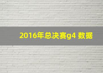 2016年总决赛g4 数据